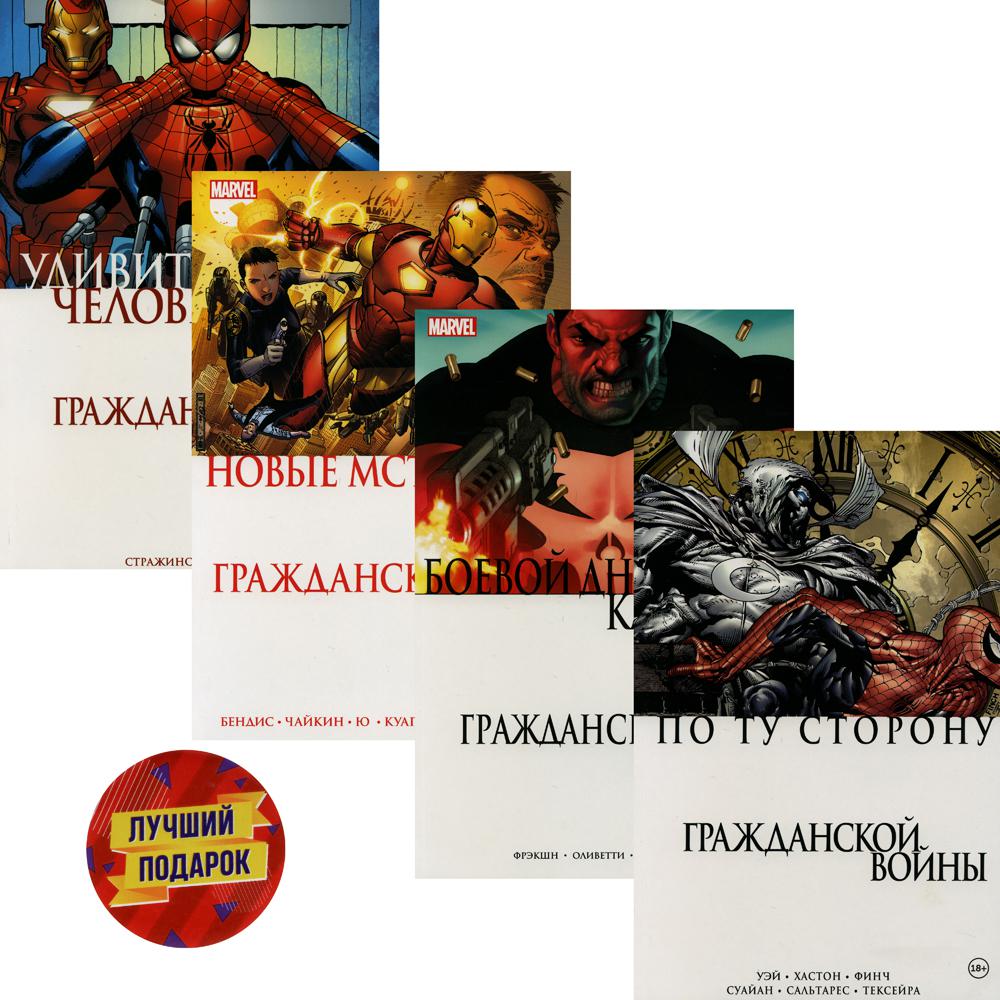 Комплект комиксов "Гражданская война в мире Marvel" (комплект  в 4 кн.)