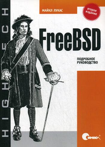 FreeBSD. Подробное руководство. 2-е изд