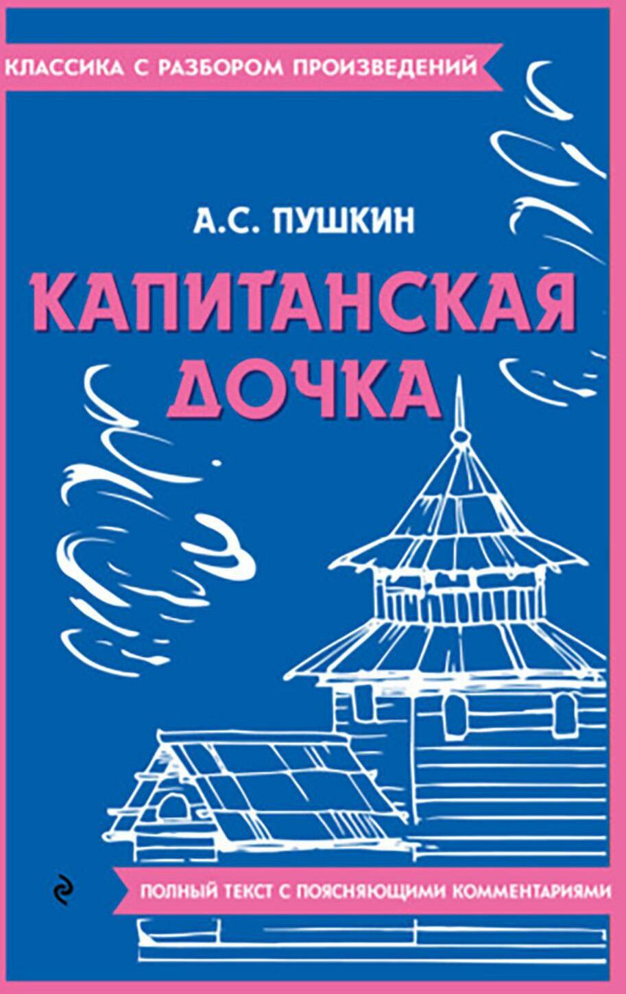 Капитанская дочка