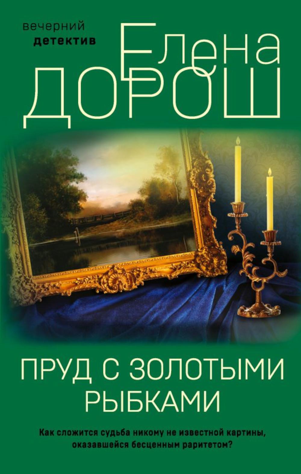 Пруд с золотыми рыбками: роман