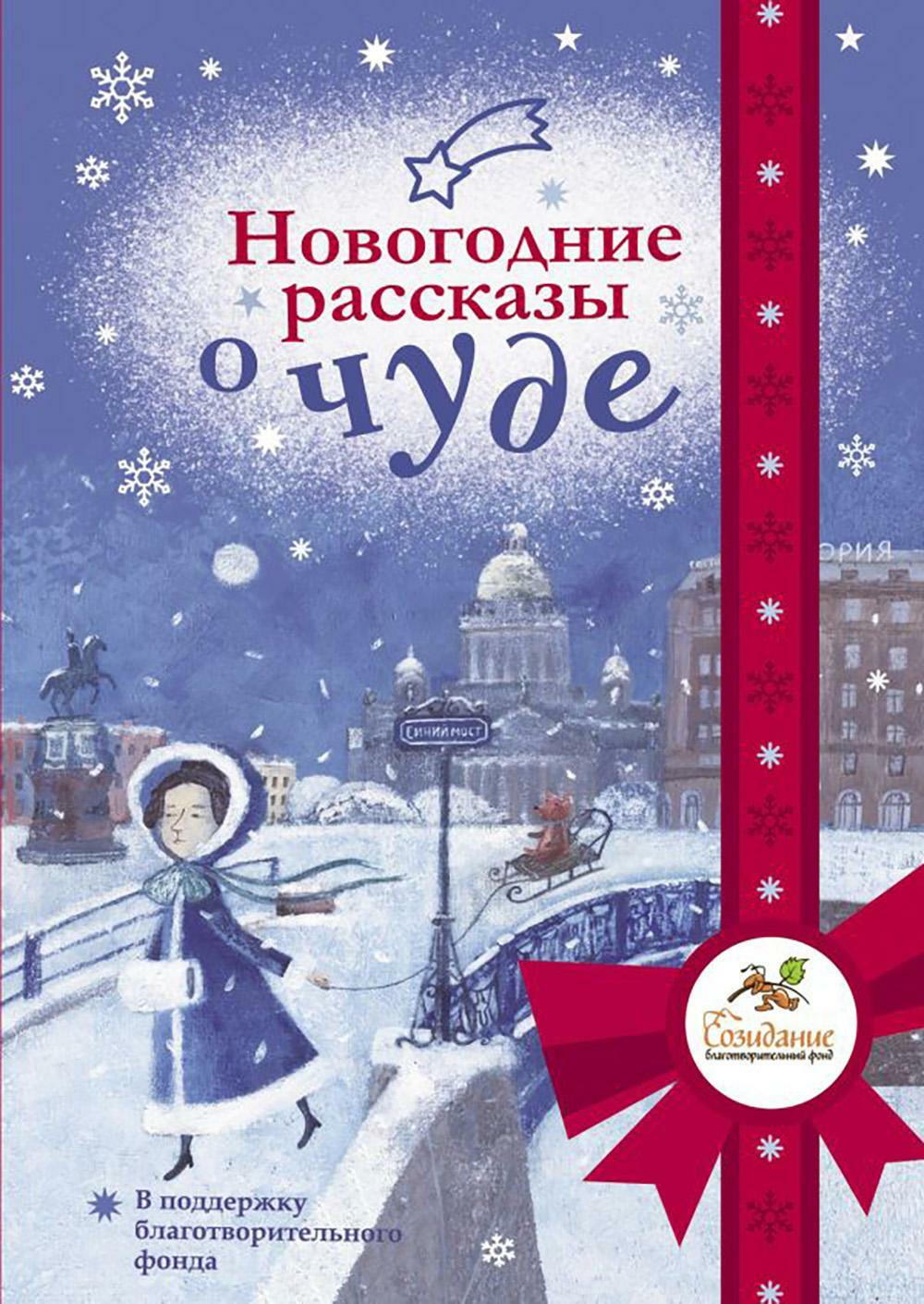 Новогодние рассказы о чуде: сборник рассказов