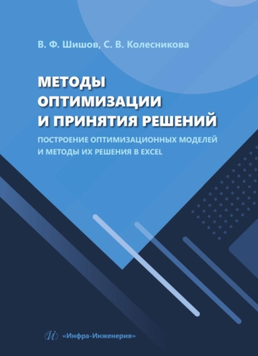 Методы оптимизации и принятия решений. Построение оптимизационных моделей и методы их решения в Excel: Учебное пособие