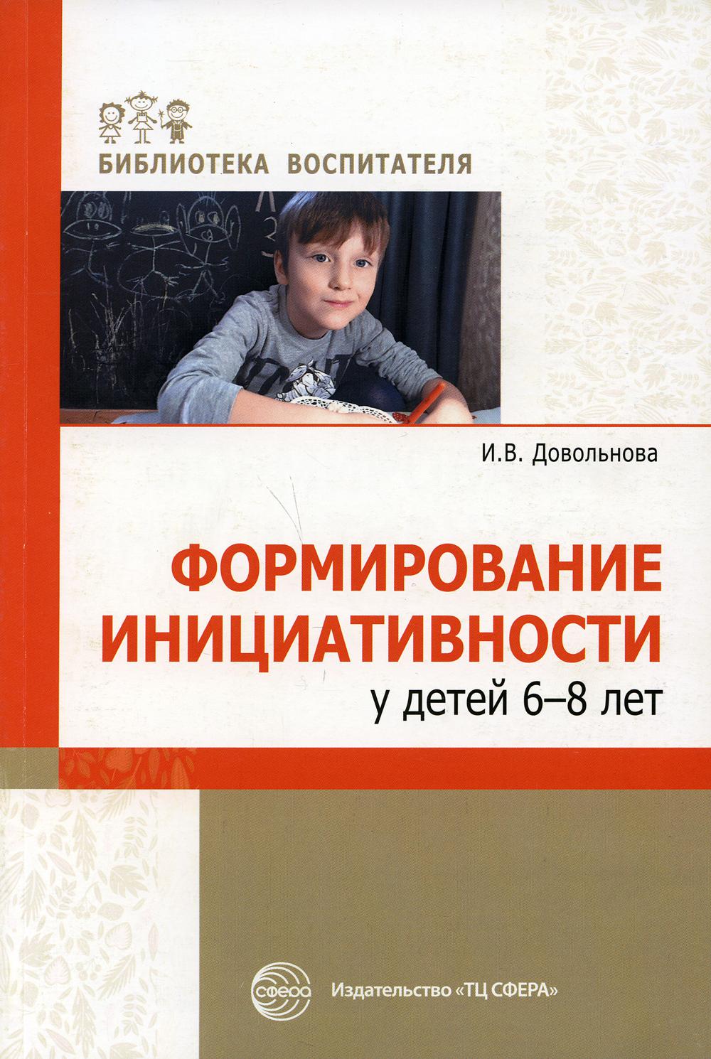 Формирование инициативности у детей 6-8 лет: методитческое  пособие