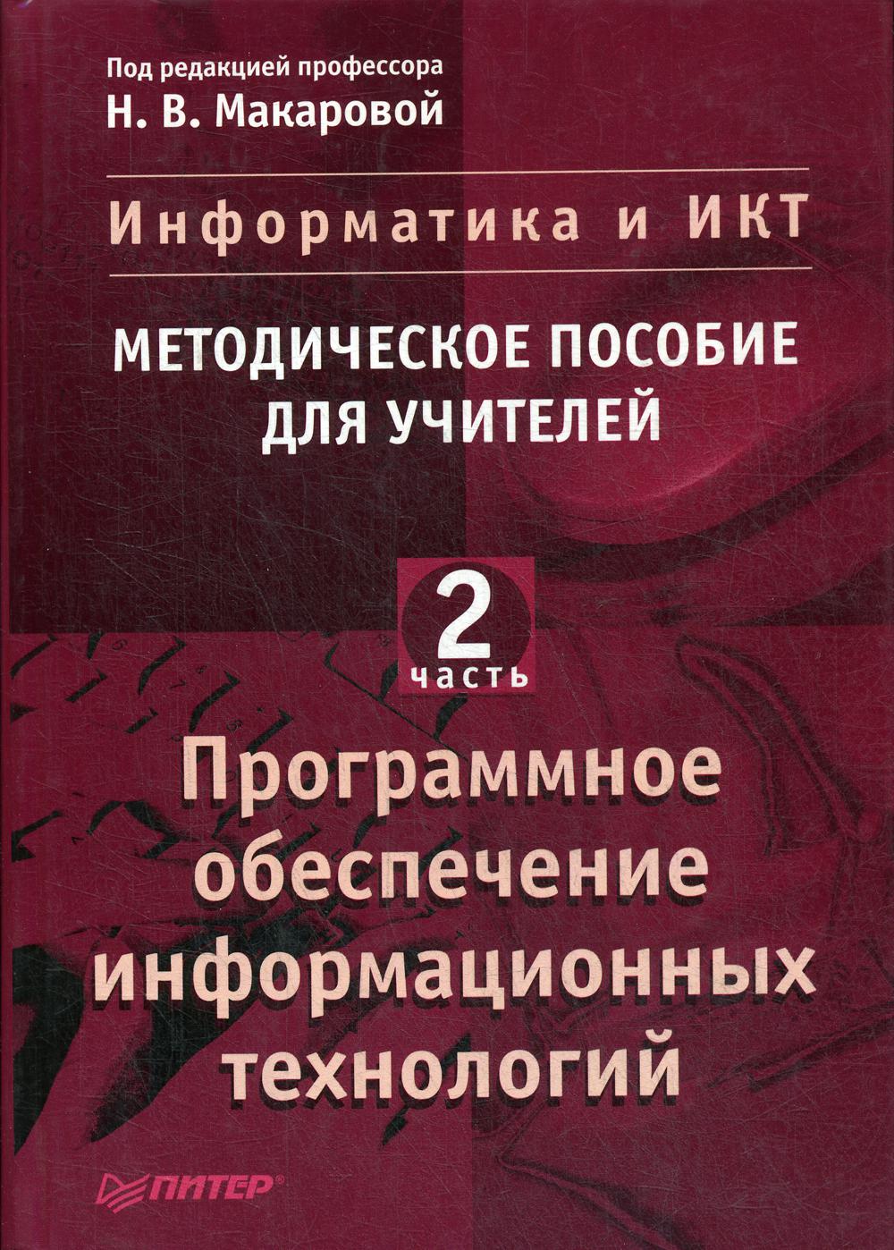 Информатика и ИКТ: Методическое пособие для учителей. Часть 2. Программное обеспечение информационных технологий