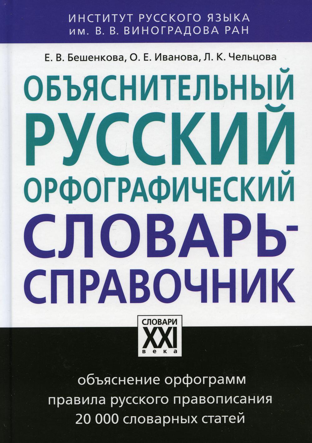 Объяснительный русский орфографический словарь-справочник