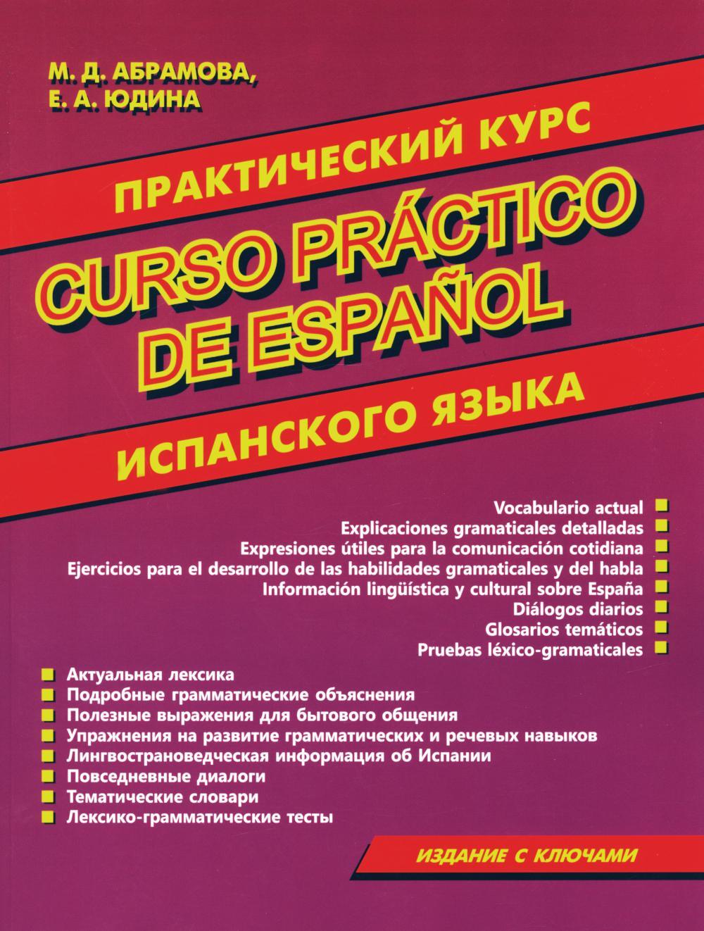 Curso practico de espanol. Практический курс испанского языка