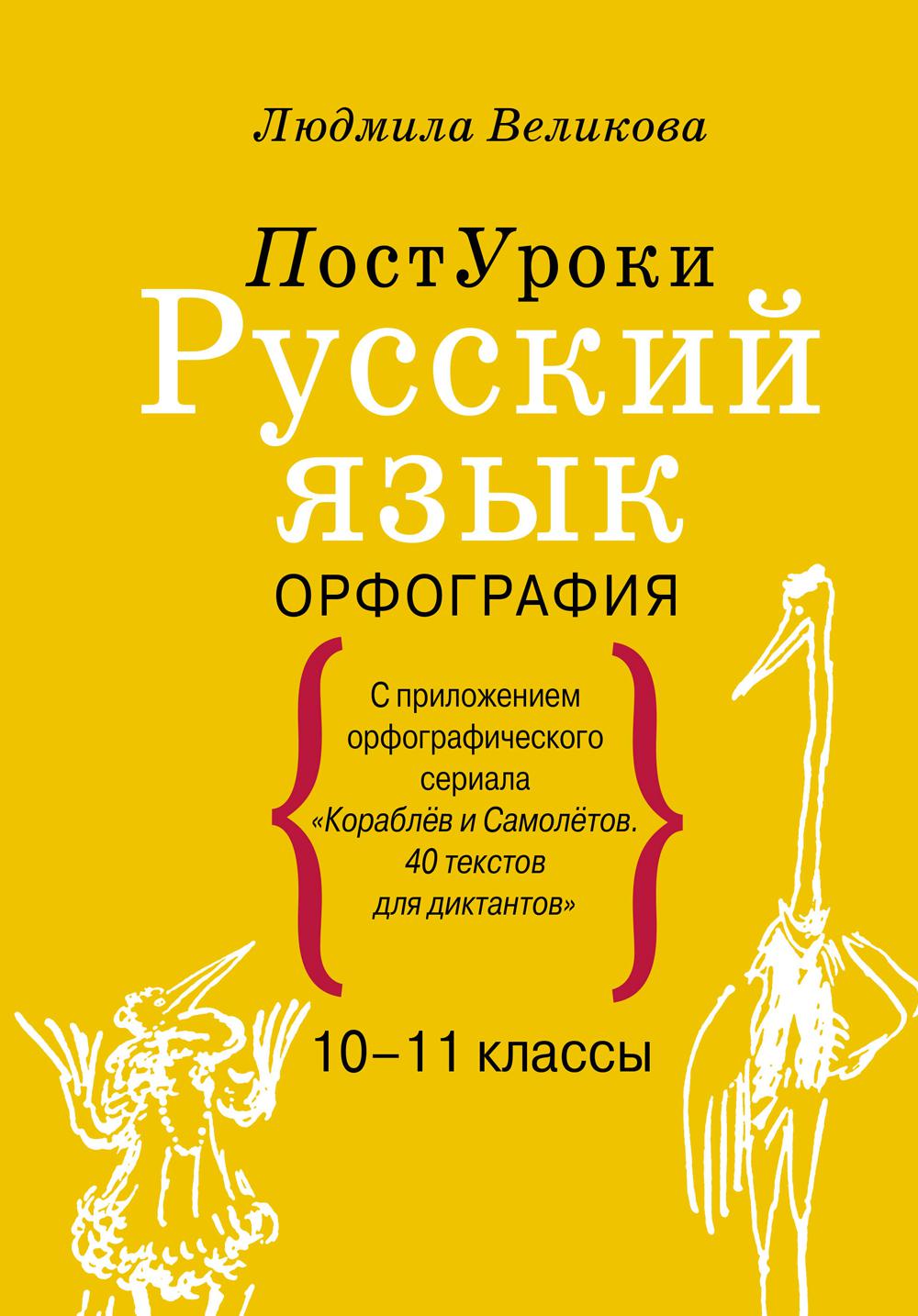 Русский язык. Орфография. 10-11 кл