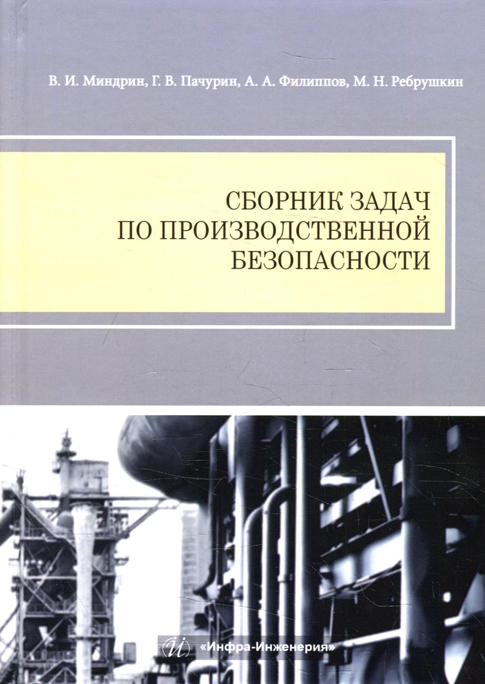 Сборник задач по производственной безопасности