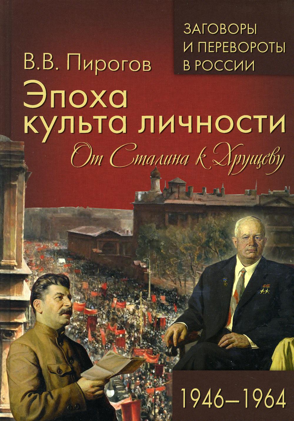 Эпоха культа личности. От Сталина к Хрущеву. 1946-1964