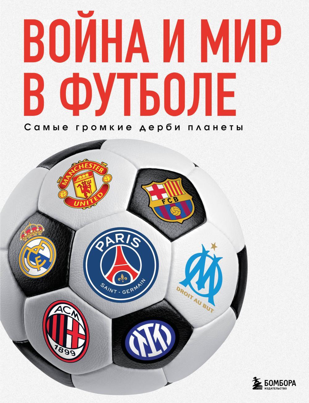 Война и мир в футболе: самые громкие дерби планеты