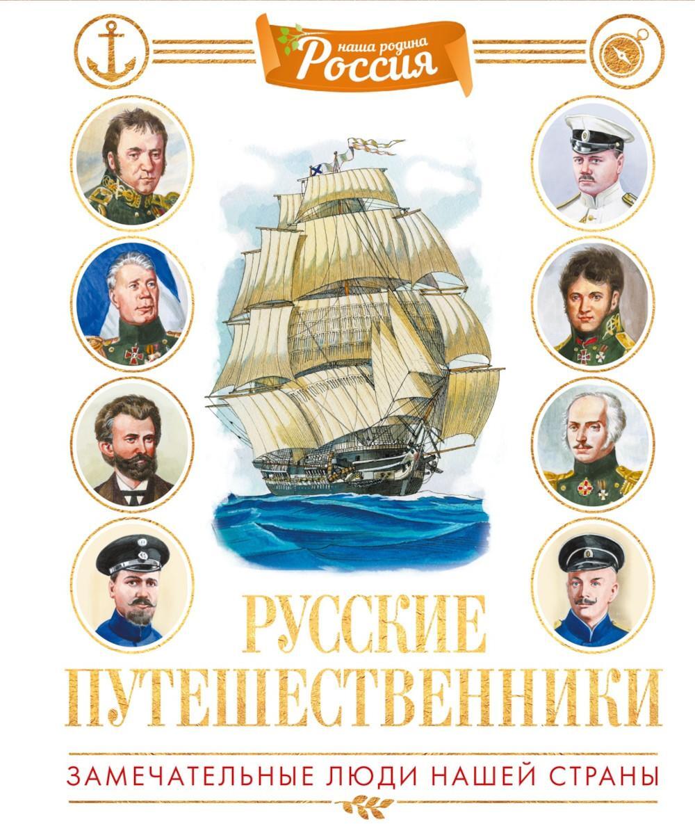 Русские путешественники