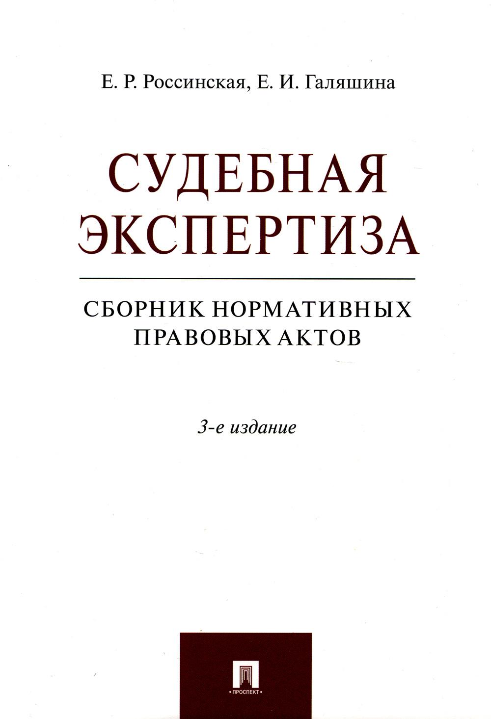 Судебная экспертиза: сборник нормативных правовых актов. 3-е изд., перераб. и доп