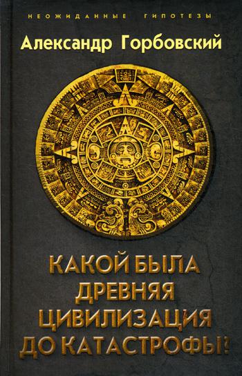 Какой была древняя Цивилизация до Катастрофы?