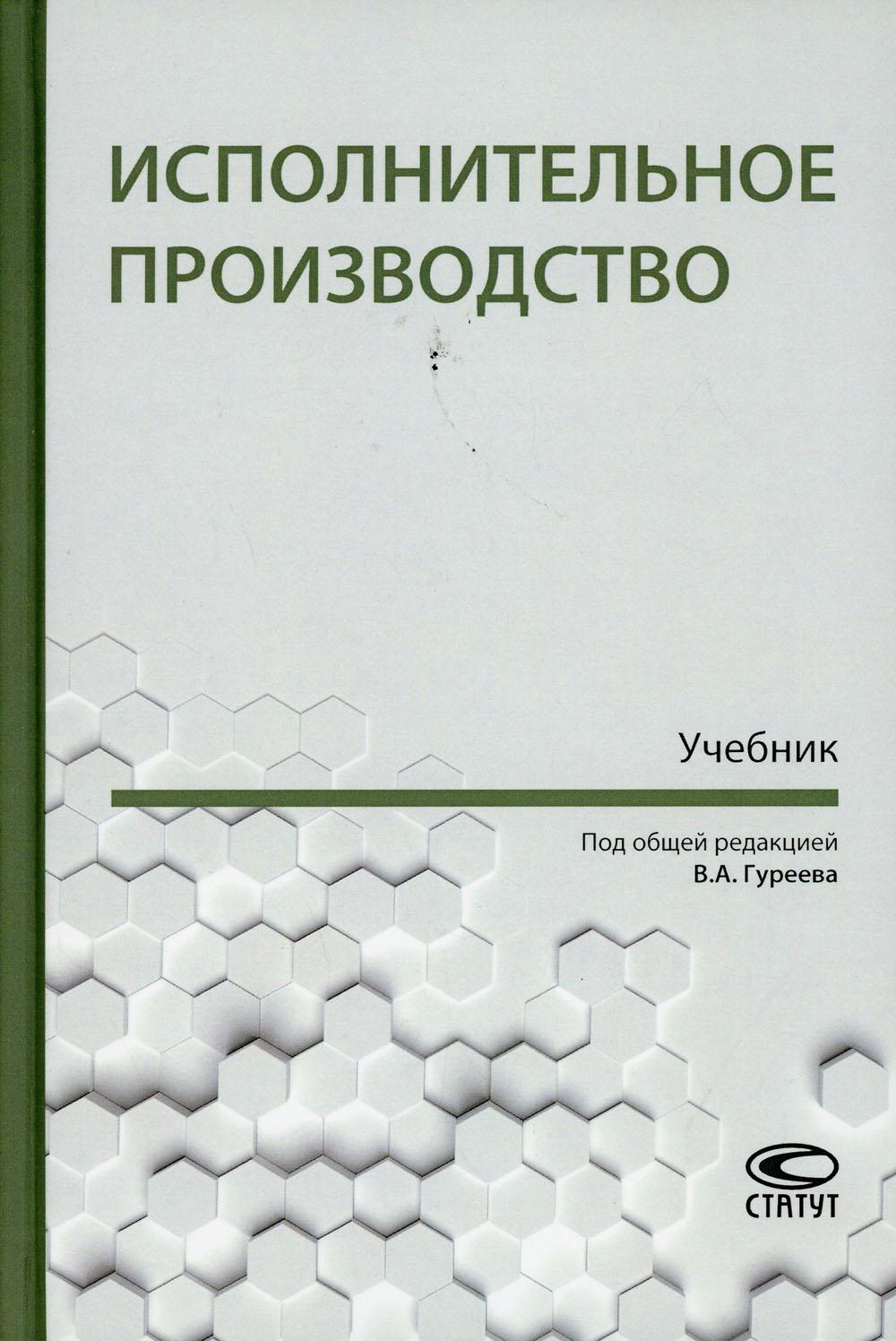 Исполнительное производство: Учебник