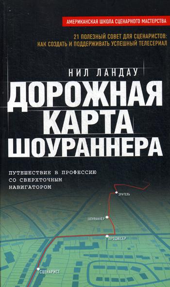 Дорожная карта шоураннера