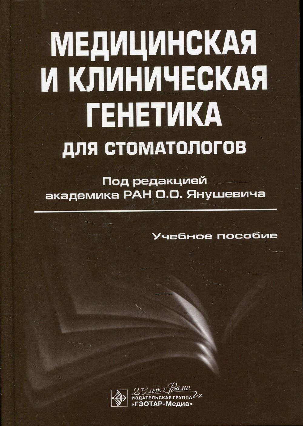 Медицинская и клиническая генетика для стоматологов: Учебное пособие