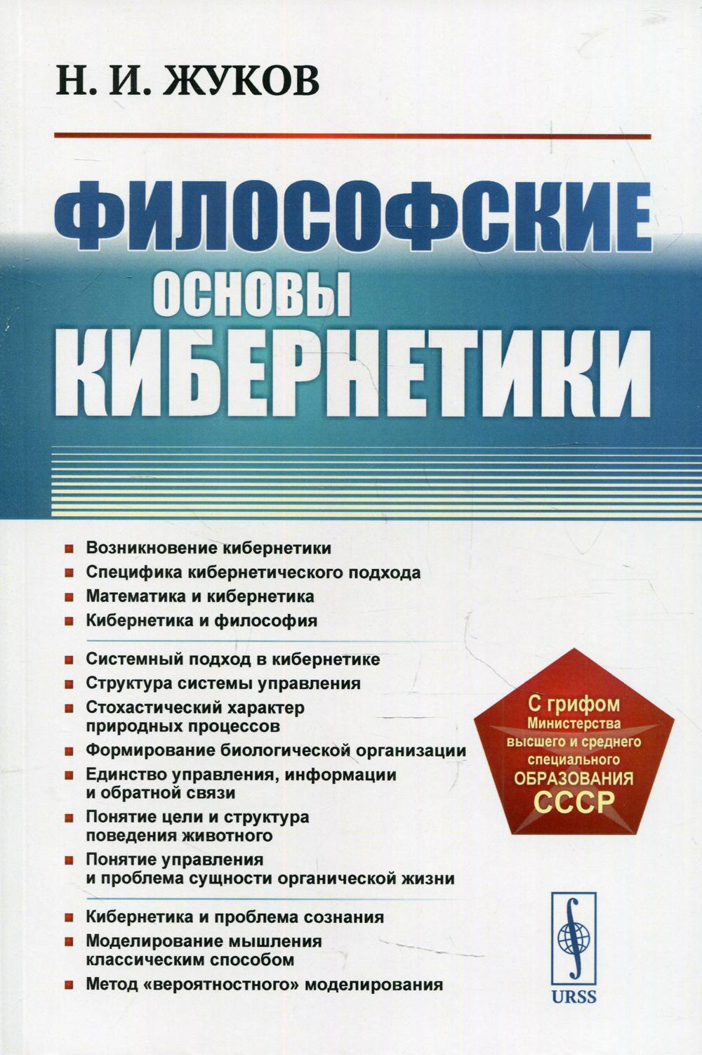 Философские основы кибернетики . 4-е изд., стер