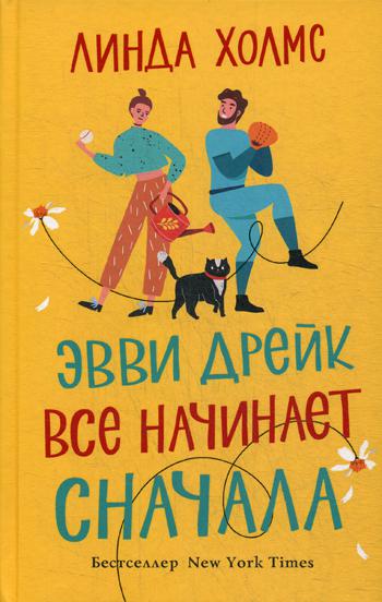 Эвви Дрейк все начинает сначала: роман