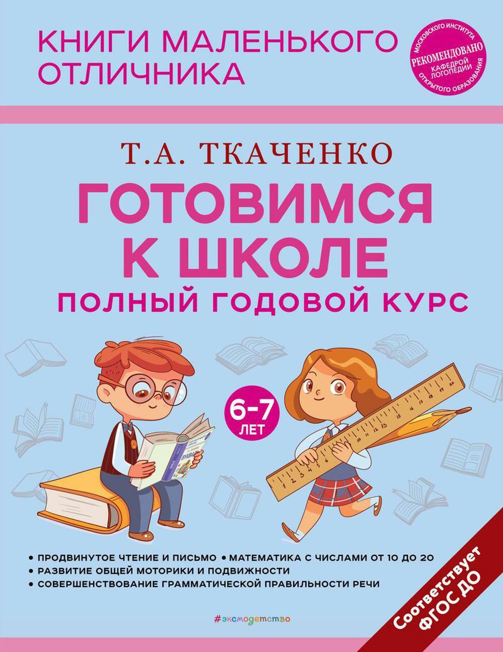 Готовимся к школе. Полный годовой курс. 6-7 лет