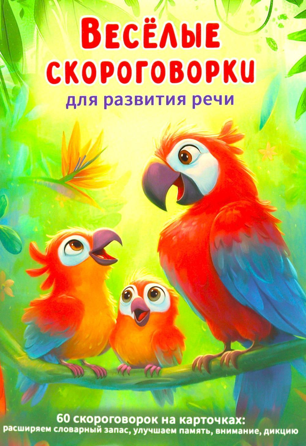 Веселые скороговорки для развития речи детей. 60 карточек