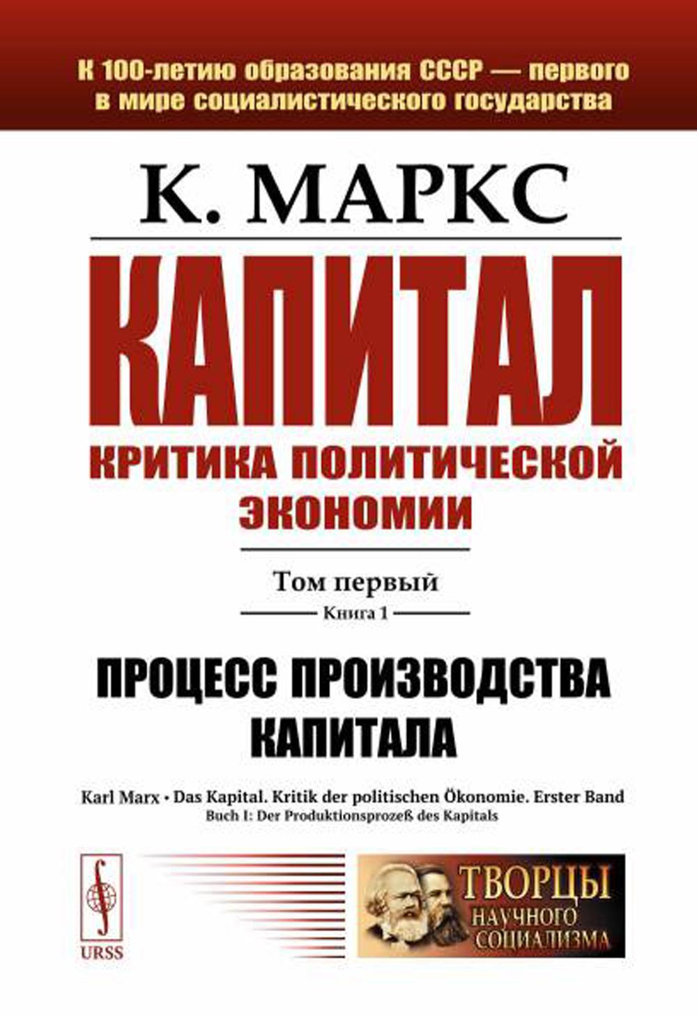 Капитал. Критика политической экономии: Т. 1. Кн. 1: Процесс производства капитала