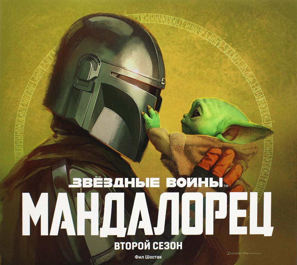 Звездные войны. Мандалорец. Второй сезон. Артбук