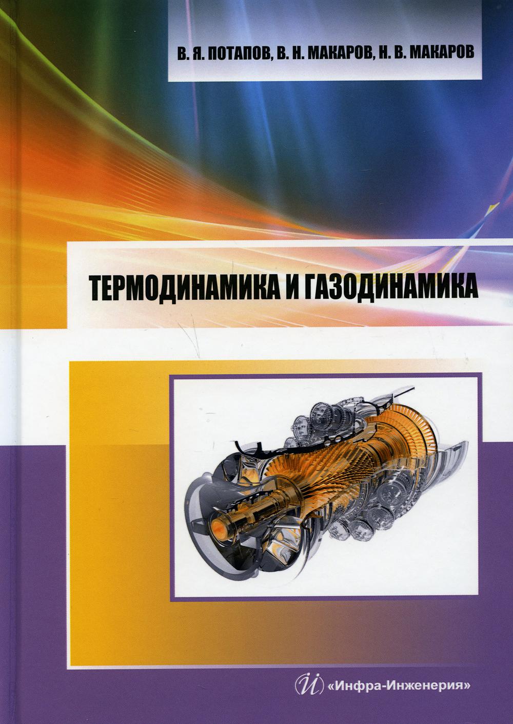 Книга «Термодинамика и газодинамика: Учебник» (Потапов В., Макаров В.,  Макаров Н.) — купить с доставкой по Москве и России