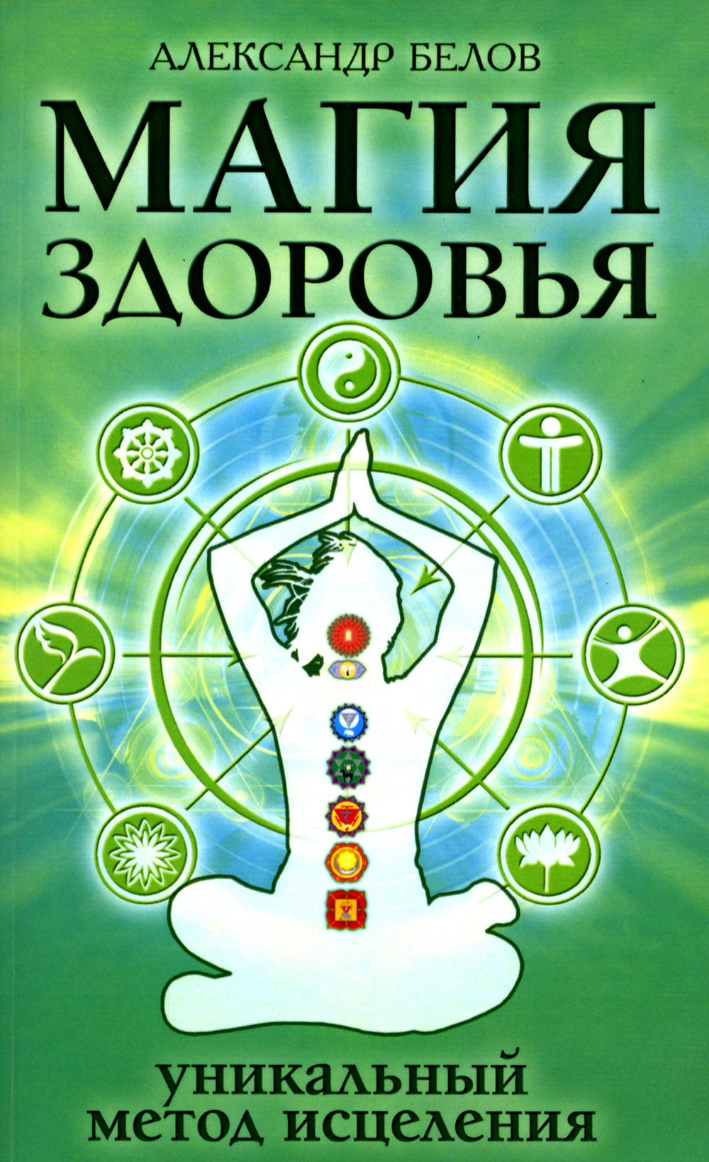 Магия здоровья или уникальный метод исцеления. 4-е изд
