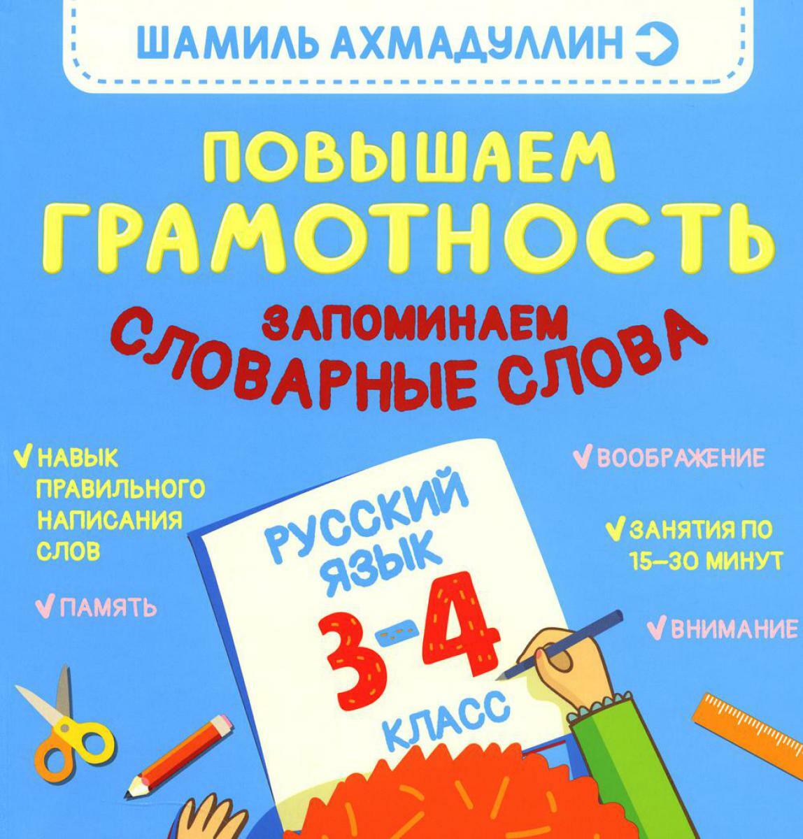 Повышаем грамотность. Запоминаем словарные слова. Русский язык. 3-4 кл