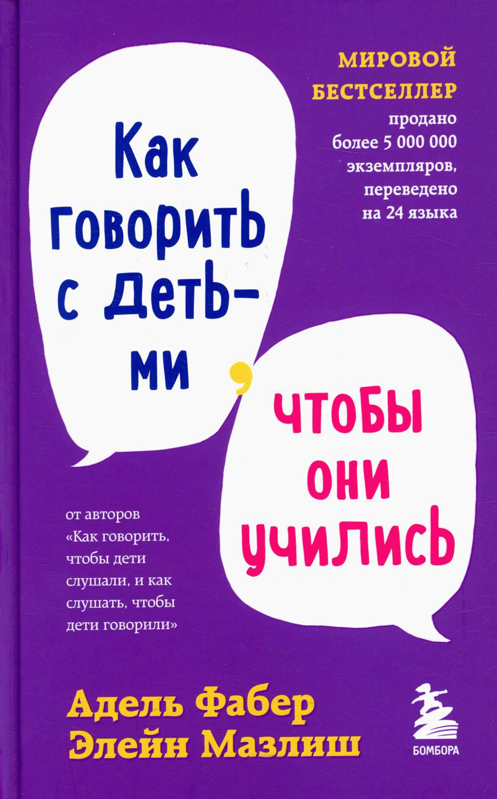 Как говорить с детьми, чтобы они учились