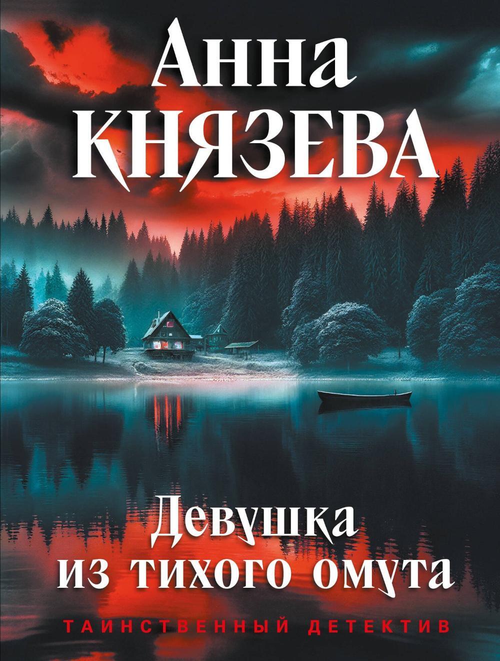 Девушка из тихого омута: роман
