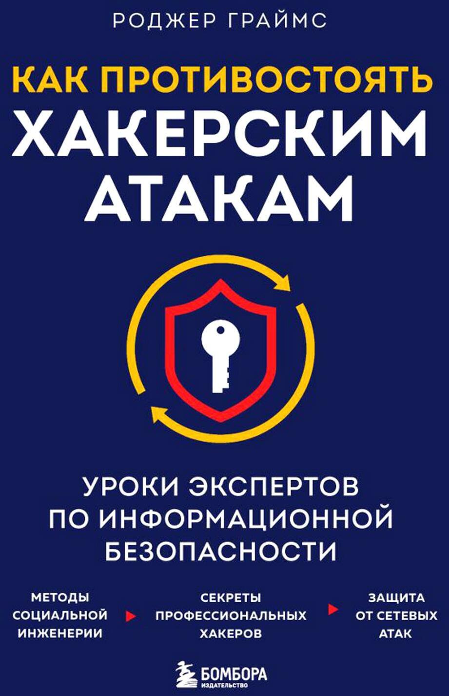 Как противостоять хакерским атакам. Уроки экспертов по информационной безопасности