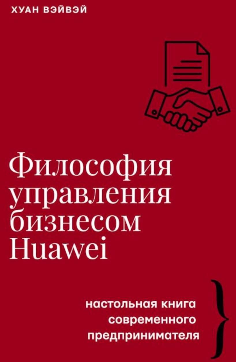 Философия управления бизнесом HUAWEI