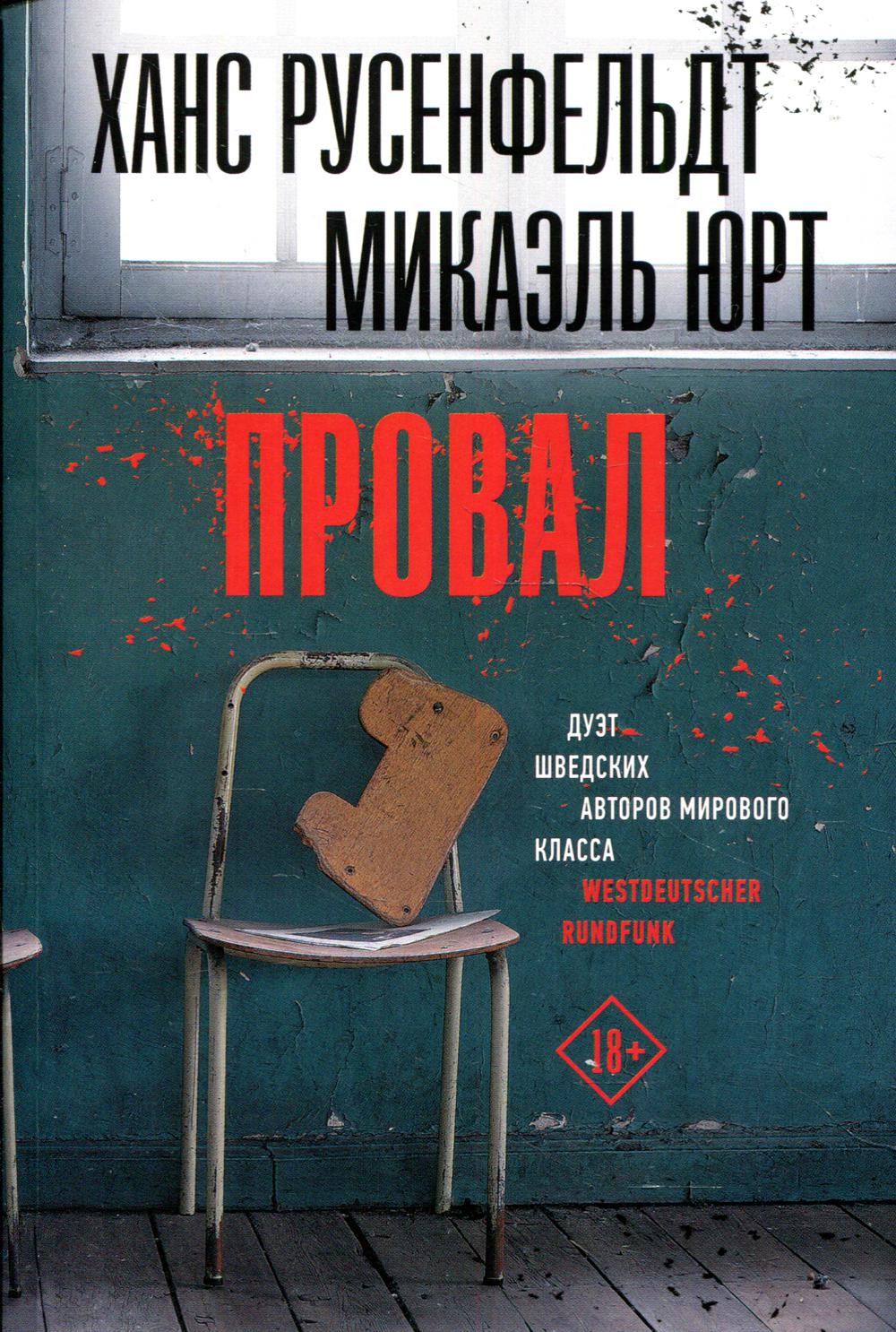 Провал: роман