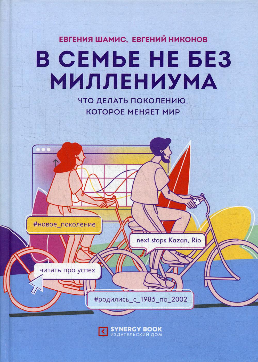 В семье не без Миллениума. Что делать поколению (1985–2002 г. р.), которое меняет мир