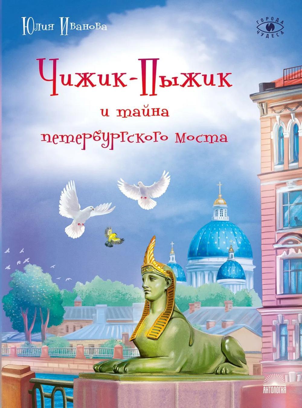 Чижик-Пыжик и тайна петербургского моста. 2-е изд