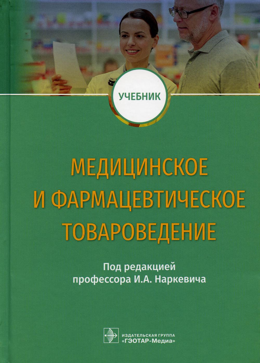 Медицинское и фармацевтическое товароведение. Учебник