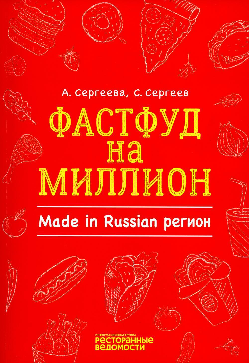 Фастфуд на миллион. Made in Russian Регион