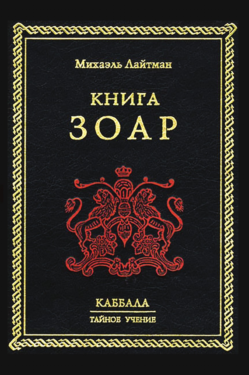 Книга Зоар