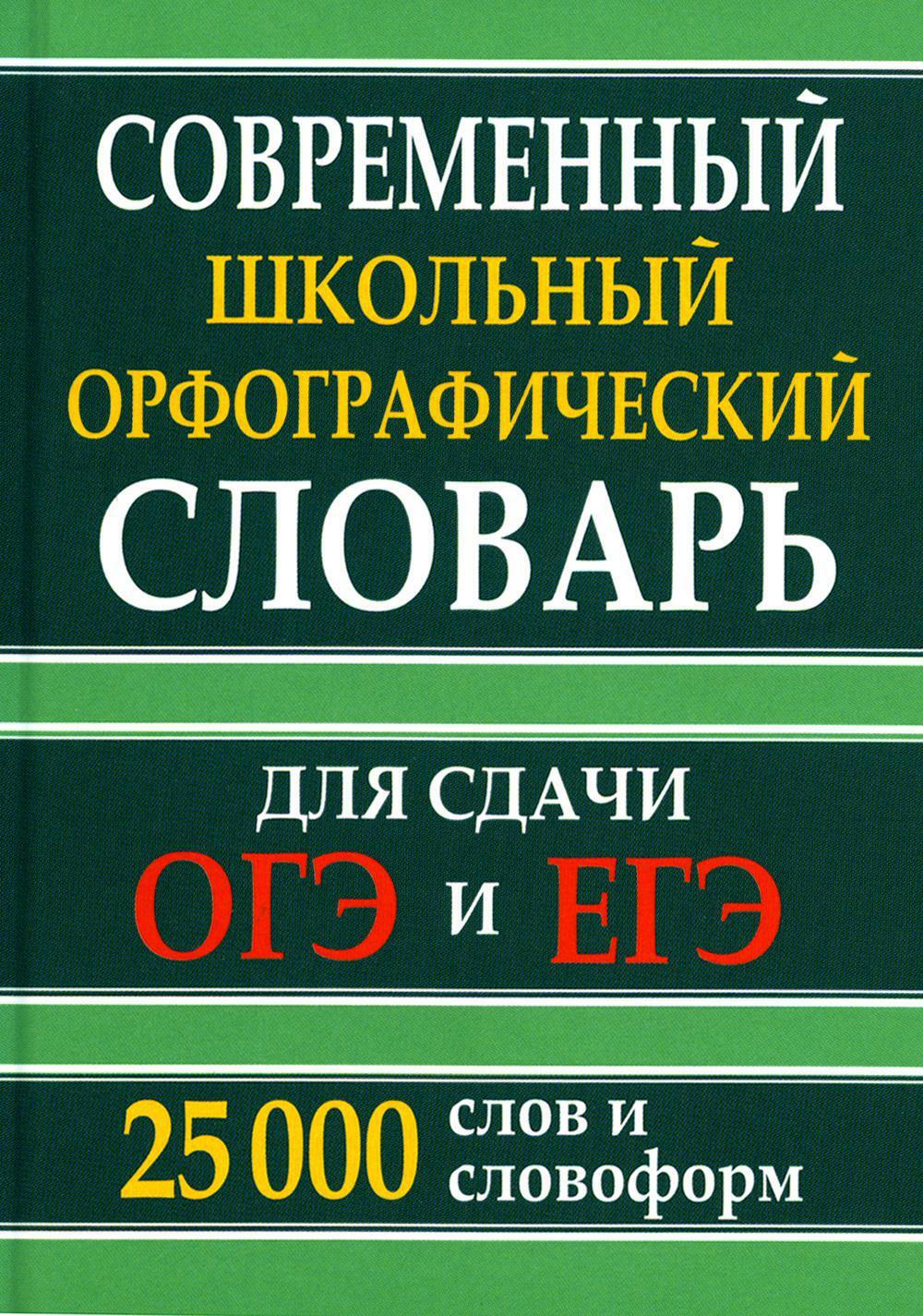 Современный школьный орфографический словарь для сдачи ЕГЭ и ОГЭ 25000 слов и словоформ