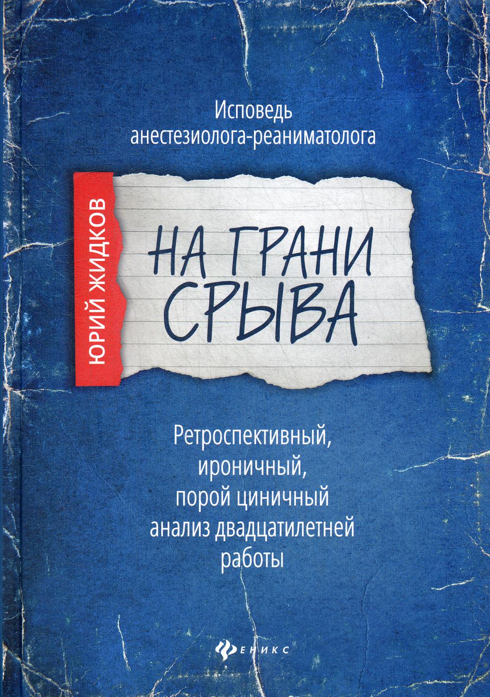 На грани срыва: исповедь анестезиолога-реаниматолога