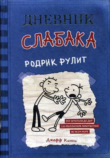 Дневник слабака. Родрик рулит: повесть