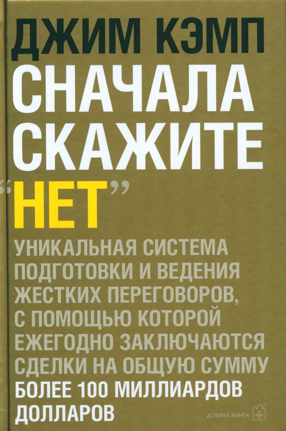 Сначала скажите "нет". Секреты профессиональных переговорщиков