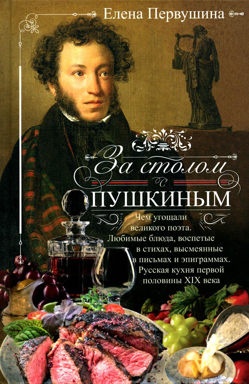 За столом с Пушкиным. Чем угощали великого поэта. Любимые блюда, воспетые в стихах, высмеянные в письмах и эпиграммах