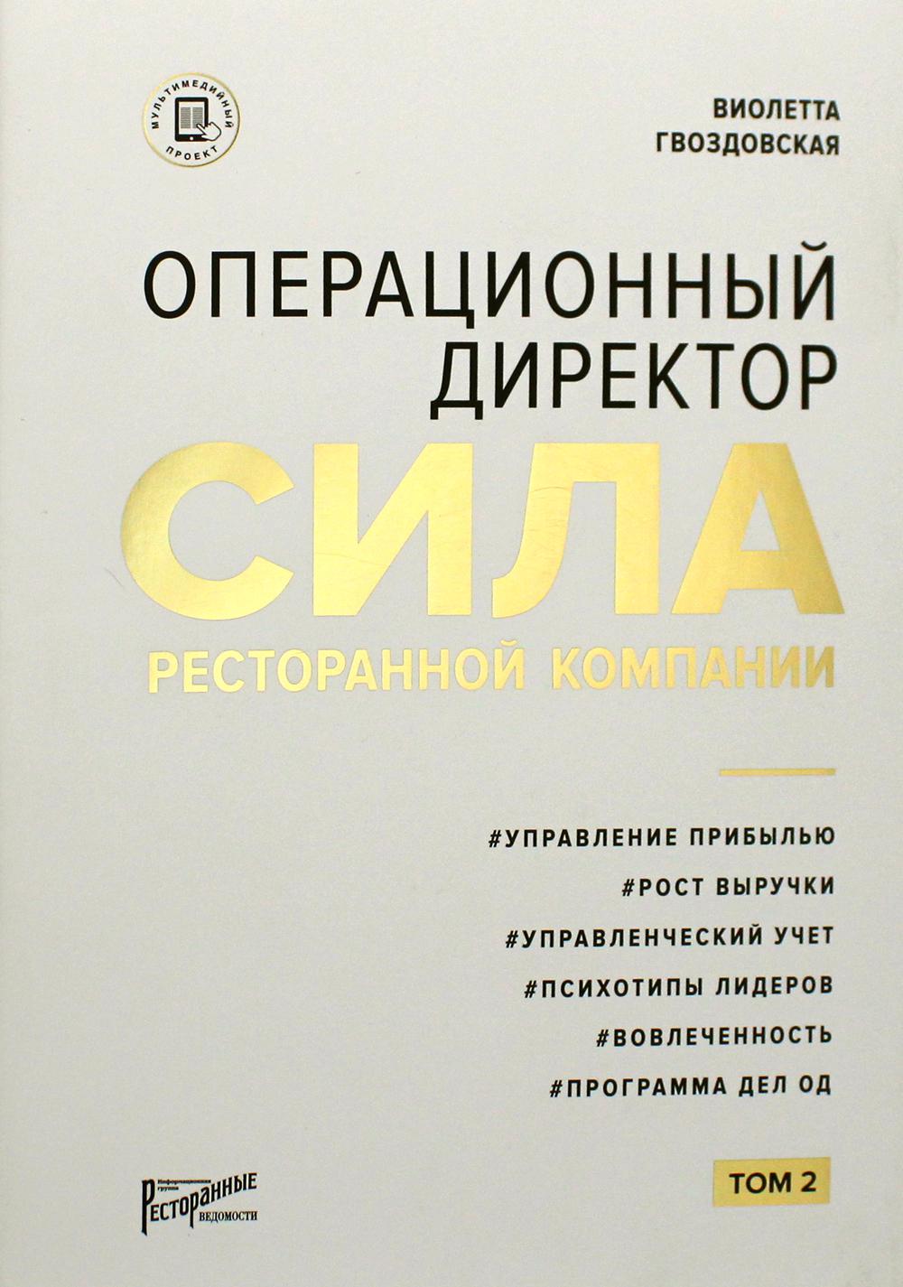 Операционный директор. Сила ресторанной компании. Т. 2