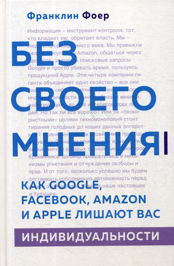 Без своего мнения. Как Google, Facebook, Amazon и Apple лишают вас индивидуальности. 2-е изд