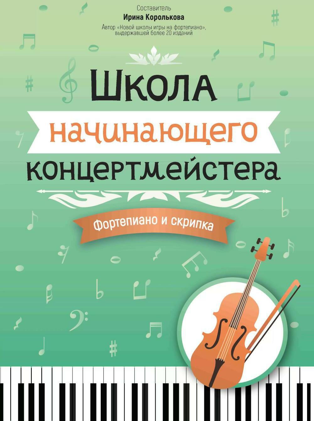 Школа начинающего концертмейстера: фортепиано и скрипка: Учебное пособие