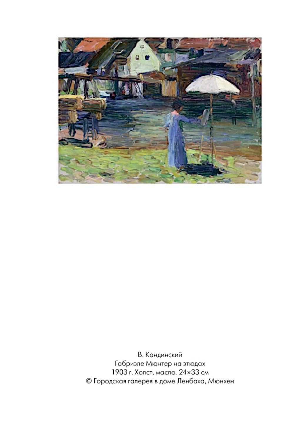 Кандинский и Мюнтер. Сила цвета и роковой любви