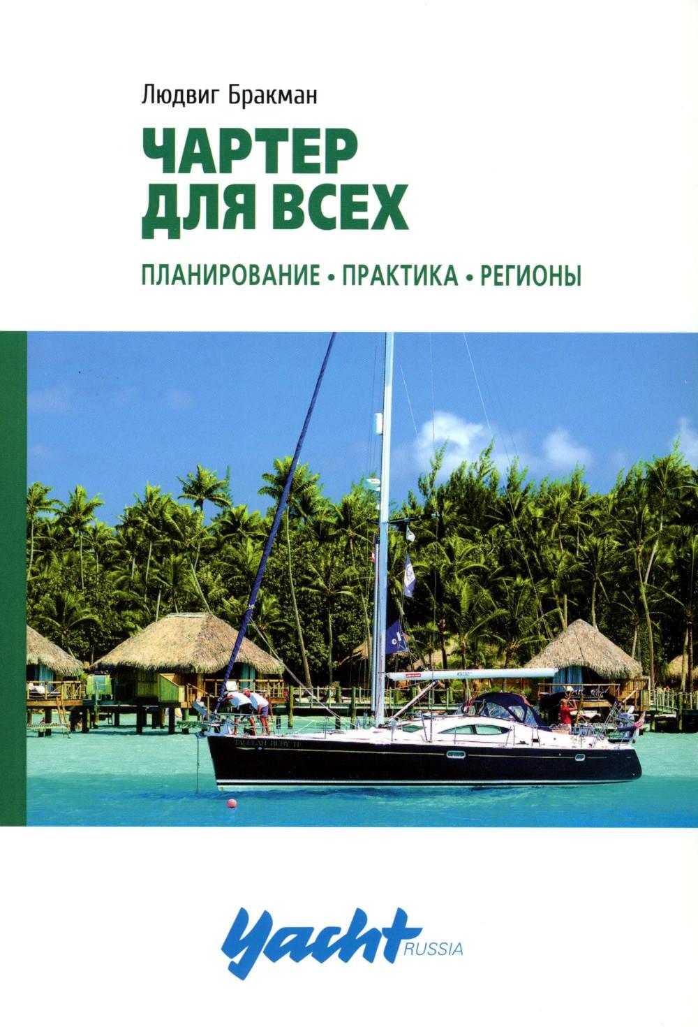 Чартер для всех. Планирование. Практика. Регионы