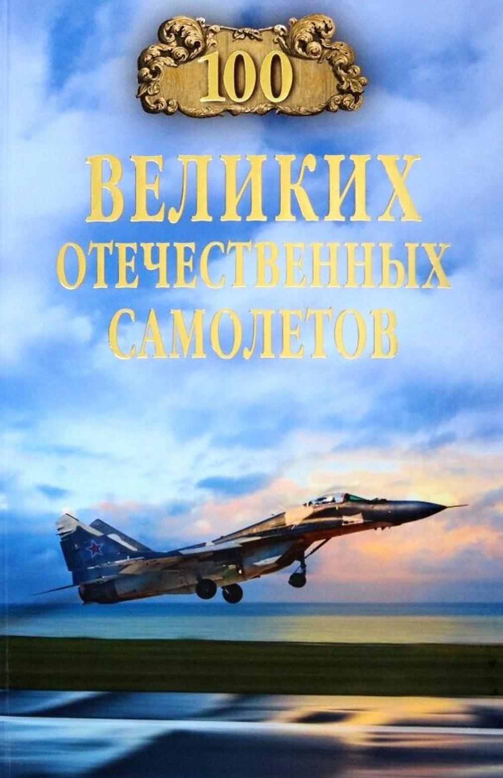 100 великих отечественных самолетов